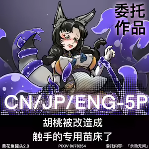 黄花鱼罐头（Canned yellow croaker）【免费委托】胡桃被改造成触手的专用苗床了！ — hentai manga cover on Fhentai