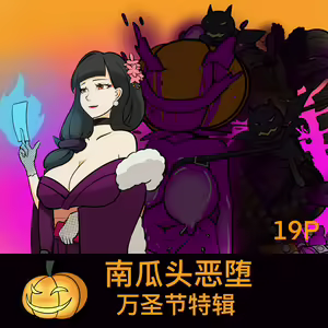 黄花鱼罐头（Canned yellow croaker）年上除魔师被南瓜头洗脑恶堕啦！ — hentai manga cover on Fhentai