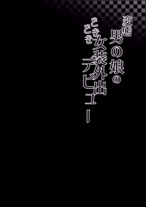 Page 3 of Hentai Otokonoko no Dokidoki Josou Gaishutsu Debut - preview thumbnail