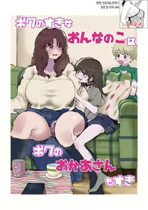 Boku no Sukina Onnanoko ha Boku no Okaasan mo Suki | 내가 좋아하는 여자는 우리 엄마도 좋아한다 — hentai manga cover on Fhentai