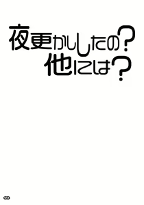 Page 2 of Yofukashi shita no? Hoka ni wa? - preview thumbnail