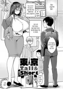 Tokyo Tall & Short | 도쿄 Tall & Short — hentai manga cover on Fhentai