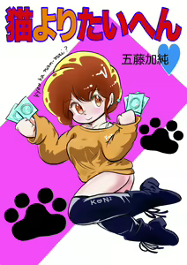 Neko yori Taihen — hentai manga cover on Fhentai