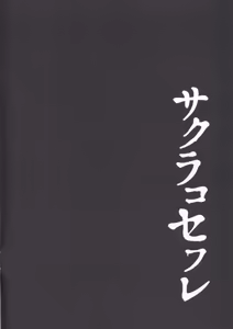 Page 3 of Sakurako Sefure | 사쿠라코 섹프 - preview thumbnail