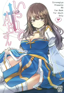 Iyasi te AB-san — hentai manga cover on Fhentai