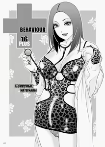 Page 27 of BEHAVIOUR+16 ~BODY-CON CLINIC!~ - preview thumbnail