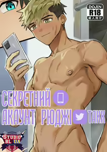 Ryuji's Secret Account | Секретний акаунт Рюджі — hentai manga cover on Fhentai