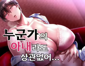 Dareka no Mono demo Kamawanai | 누군가의 아내라도 상관없어 — hentai manga cover on Fhentai