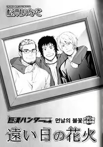 Tooi Hi no Hanabi | 먼 날의 불꽃 — hentai manga cover on Fhentai