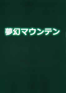 Page 26 of Gobli Nanka ni Zettai Makenai Mon 02 - preview thumbnail