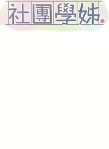 Page 1047 of 社团学姐/Circles 151-190 - preview thumbnail