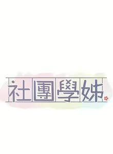 Page 411 of 社团学姐/Circles 151-190 - preview thumbnail