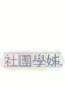 Page 59 of 社团学姐/Circles 151-190 - preview thumbnail