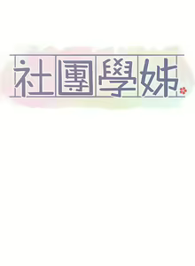 Page 750 of 社团学姐/Circles 151-190 - preview thumbnail