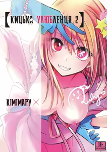 Omanko 2 | Кицька улюбленця 2 — hentai manga cover on Fhentai