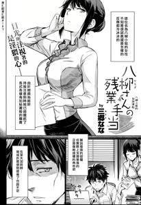 Page 2 of Yanagi-san no Zangyou Teate | 八柳小姐的加班津貼 - preview thumbnail