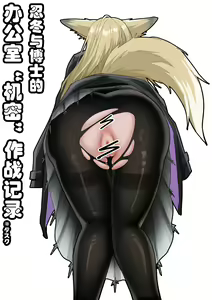 忍冬与博士的深夜办公室机密"作战"记录 — hentai manga cover on Fhentai