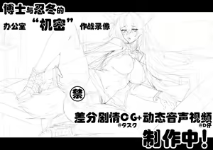 Page 11 of 忍冬与博士的办公室机密"作战"记录 (decensored) - preview thumbnail