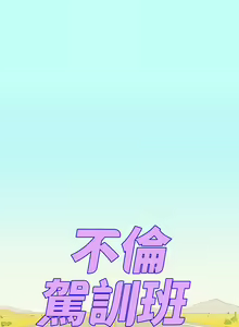 Page 132 of 不伦驾驶班（1-42完结） - preview thumbnail