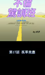 Page 369 of 不伦驾驶班（1-42完结） - preview thumbnail