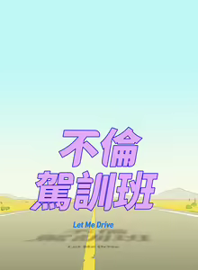 Page 384 of 不伦驾驶班（1-42完结） - preview thumbnail