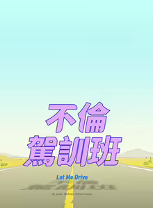 Page 469 of 不伦驾驶班（1-42完结） - preview thumbnail