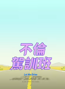 Page 513 of 不伦驾驶班（1-42完结） - preview thumbnail