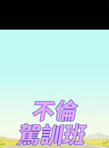 Page 586 of 不伦驾驶班（1-42完结） - preview thumbnail