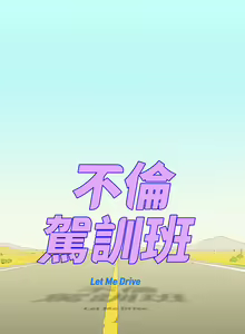 Page 634 of 不伦驾驶班（1-42完结） - preview thumbnail