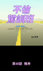 Page 904 of 不伦驾驶班（1-42完结） - preview thumbnail