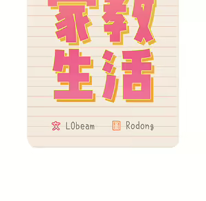 Page 134 of 疫情期間的家教生活  | 疫情期间的家教生活 13-134 - preview thumbnail