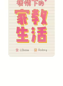Page 1372 of 疫情期間的家教生活  | 疫情期间的家教生活 13-134 - preview thumbnail
