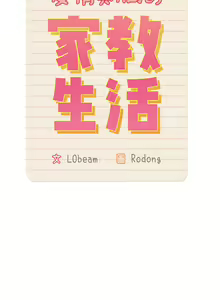Page 431 of 疫情期間的家教生活  | 疫情期间的家教生活 13-134 - preview thumbnail