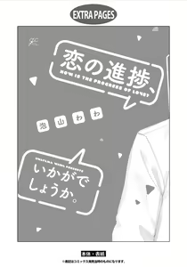 Page 186 of Koi no Shinchoku, Ikaga deshou ka. | 戀愛進展如何 - preview thumbnail