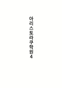 Page 25 of Arisutoraku Gakuen | 아리스토라쿠 학원 - preview thumbnail