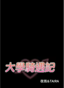 Page 195 of 大學騎遇記 1-40話 - preview thumbnail