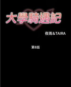 Page 322 of 大學騎遇記 1-40話 - preview thumbnail
