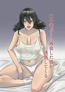 20-nen-buri ni Saikai Shita Haha ga Yuuwaku Shite Kuru — hentai manga cover on Fhentai