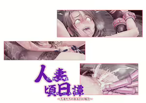 Page 327 of Hitozuma Koronichitan ~Hitozuma-tachi no Aru Hi no Baai~ | 人妻近日谭～人妻们某一天的故事 - preview thumbnail
