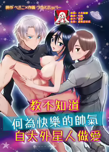 kairaku o shiranai ikemen oresama uchubito ni sekkusu o oshiete mita | 教不知道何为快乐的帅气自大外星人做爱 — hentai manga cover on Fhentai