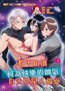 Page 63 of kairaku o shiranai ikemen oresama uchubito ni sekkusu o oshiete mita | 教不知道何为快乐的帅气自大外星人做爱 - preview thumbnail