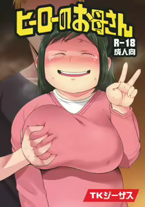 Hero no Okaa-san | Grazie dell' Aiuto Mamma - hentai manga cover image