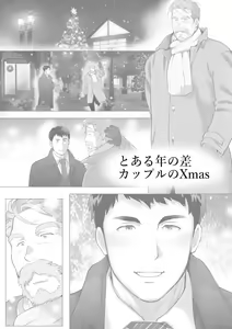 A Certain Age Gap Couple: Mita-san and Urabayashi-kun, Episode 1 Christmas — hentai manga cover on Fhentai