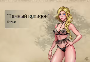Page 12 of Lyndaria Lust Adventure Digital Artbook Russian - preview thumbnail