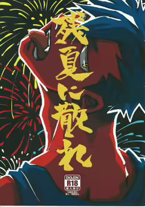 消散于残夏 — hentai manga cover on Fhentai