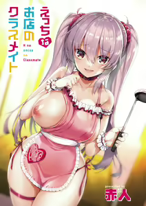 Page 3 of H na Omise no Classmate - preview thumbnail