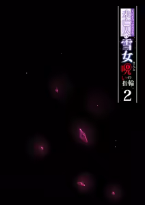 Page 76 of 人付き合いが苦手な未亡人の雪女さんと呪いの指輪1-2 - preview thumbnail