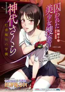 Page 262 of Torawareta Bishoujo Sousakan Kamishiro Sakura THE COMIC + Tsuika Zoku  Otou-sama to Papa + if Short Story  +  Design Archive - preview thumbnail