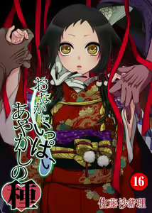 Onaka ni Ippai, Ayakashi no Tane 16 — hentai manga cover on Fhentai