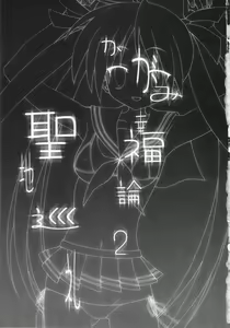 Page 5 of Kagami Koufukuron 2 - preview thumbnail